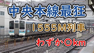 【迷列車で行こう】中央本線最狂？ 1555M