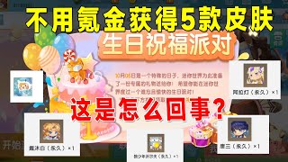 迷你世界：不用氪金获得5款皮肤，唐三戴沐白解锁了，怎么回事呢