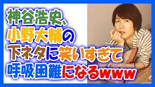 神谷浩史、小野大輔の下ネタに笑いすぎて呼吸困難になるｗｗｗ