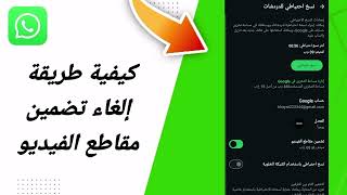 كيفية طريقة إلغاء تضمين مقاطع الفيديو في تطبيق واتساب  Whatsapp 2025