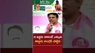 నాకంటే ఎక్కువ తిట్టారు కాంగ్రెస్ పార్టీని..కానీ.? : KTR l NTV