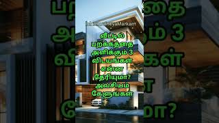 இந்த மூன்று விடயங்கள் வீட்டில் இருந்தால் பறக்கத் வராது#தமிழ்பயான் #தமிழ்முஸ்லிம்பயான் #ஹதீஸ்