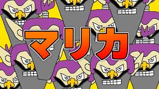 【マリカ】アベレージボコしマリカ