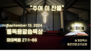 통독용 말씀묵상 마태복음 27장 “주여 이 잔을“