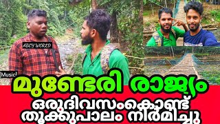 തൂക്കു പാലം ഒരു ദിവസംകൊണ്ട് നിർമിച്ചു മുണ്ടേരി രാജ്യം