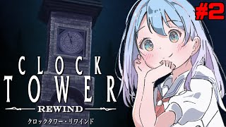 サバイバルホラーの名作【クロックタワー・リワインド】完全初見プレイ 2日目