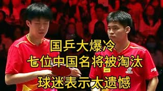 新加坡大满贯，国乒大爆冷，七位中国名将被淘汰，球迷表示太遗憾