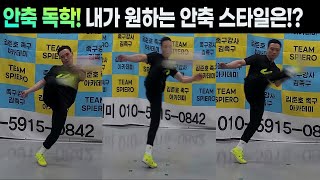 [안축 독학] 나는 어떤 스타일의 안축차기를 할 것인가!?