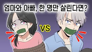 엄마와 아빠... 둘 중 하나만 골라야 한다면? [기묘한 이야기 / 모음집1]