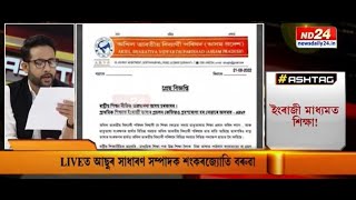 ABVP criticizes medium of instruction directive of Assam Govt | HASHTAG | MANASH PRATIM DEKA