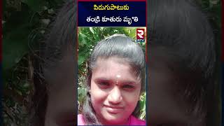 పిడుగుపాటుకు తండ్రి కూతురు మృ*తి | Father And Daughter was Killed by Lightning | RTV