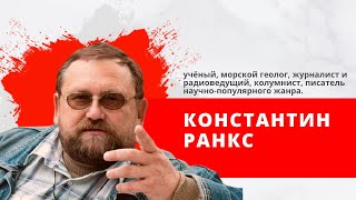 'Климат контроль' с Константином Ранксом 03.06.2022