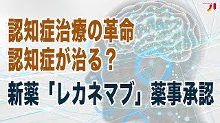 認知症治療の革命 認知症が治る？新薬「レカネマブ」薬事承認