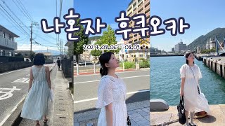 여름 분위기 가득한 : 나혼자 후쿠오카 ep.1ㅣ후쿠오카 여자 혼자여행 3박 4일 | 현지인 스팟 | 후쿠오카 근교 소도시 | 미쓰사와 뇨이린지, 기타큐슈 고쿠라 모지코레트로