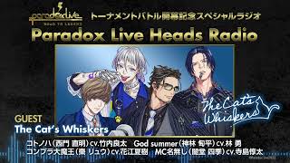 『Paradox Live Heads Radio』ゲスト：The Cat’s Whiskers