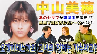 【中山美穂】韓国で超有名な理由とは!! | 러브레터의 여주인공(오겡끼데쓰까)이 더 넛츠 - 사랑의 바보의 원곡자라고..? [나카야마 미호]