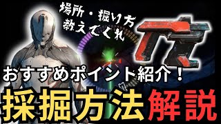 【Warframe】採掘のいろは解説！オープンワールドおすすめ採掘場所紹介採掘方法解説