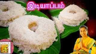 இடியாப்பம் இப்படி செய்துபாருங்கள்  | Idiyappam | Dosa To Pizza