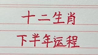 十二生肖今年下半年運勢如何？#十二生肖 #生肖運勢 #chinesecharacters #handwriting #生肖