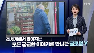 전 세계에 부는 이민자·인종 혐오 정서 / YTN korean