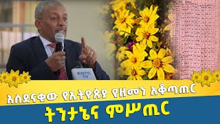 EOTC TV | አስደናቂው የኢትዮጵያ የዘመን አቆጣጠር ትንታኔና ምሥጢር