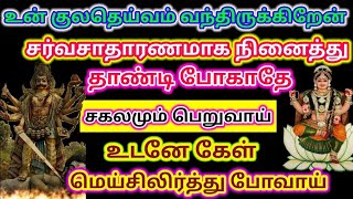 உன் குலதெய்வம் வந்திருக்கிறேன் சர்வ சாதாரணமாக நினைத்து தாண்டி போகாதே 🔥/ #குலதெய்வம்