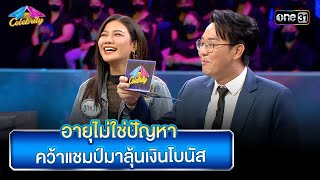 อายุไม่ใช่ปัญหา คว้าแชมป์มาลุ้นเงินโบนัส | Highlight Ep.816 | 4 ต่อ 4 Celebrity  | 8 ต.ค. 66 | one31