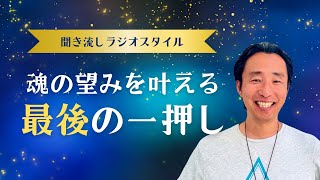 【聴き流し】魂の望みを叶える「最後のひと押し」