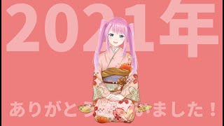 【録画】2021年ありがとう！【お知らせ】