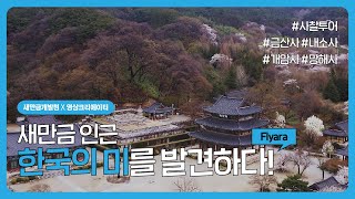 새만금 인근 한국의 미를 발견하다.