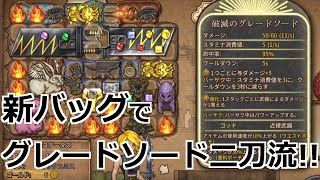 【Backpack Battles】新バッグ＋破滅のグレートソード二刀流が鬼強い！