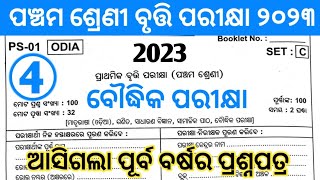 Bruti Exam 2023 || Odisha 5th Class Bruti Exam 2023 || Bruti Exam Previous Year Question Paper 2020