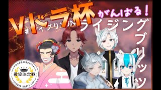 【Vドラ杯】大会勝つよ！【新人Vtuber】