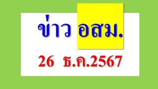 ข่าว อสม.  26 ธ.ค.2567