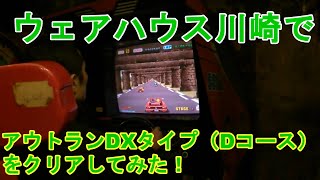 アウトラン実機クリア・Dコース・ウェアハウス川崎・SEGA.Outrun・course-D.arcade