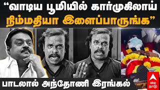 Anthony Daasan condolence vijaykanth | ”வாடிய பூமியில் கார்முகிலாய் நிம்மதியா இளைப்பாருங்க”- அந்தோணி