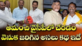 ఆమంచి వైసీపీలో చేరడం వెనుక పెద్ద కథే నడిచింది..!| Shocking Reasons behind MLA Amanchi YCP Joining