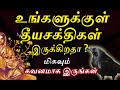 உங்களுக்கு தீய சக்திகள் இருந்தால் இதை பாருங்கள் protect yourself from negative energies