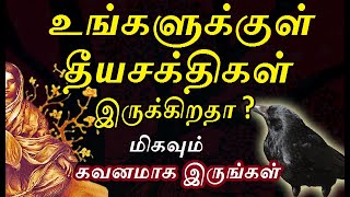 உங்களுக்கு தீய சக்திகள் இருந்தால் இதை பாருங்கள் |Protect Yourself from Negative Energies