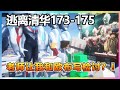 【逃离清华173-175】：可恶的老师让我和欧布一起写检讨，我都全校第一的还要写，这绝对不能忍！【我的世界细狗】