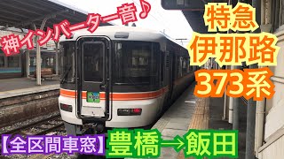 【全区間車窓】豊橋→飯田《飯田線 特急伊那路373系》[走行音･インバーター音]