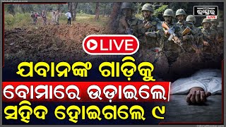 🔴LIVE: ମାଓବାଦୀ ଖଞ୍ଜିଥିଲେ ଏମିତି ବୋମା...ଆକାଶରେ ଉଡିଲା ଯବାନଙ୍କ ଗାଡି ଦେଖୁ ଦେଖୁ ଚାଲିଗଲେ ୯ ଜଣ ଯବାନ