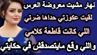 نهار مشيت معروضة لقيت ضرتي حدا عكوزتي ولوستي واللي وقع مايتصدقش#hkayti #قصتي #حكايتي #