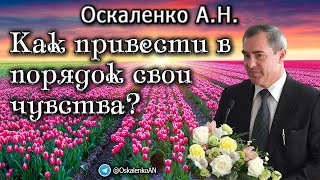 Оскаленко А.Н. Как привести в порядок свои чувства?