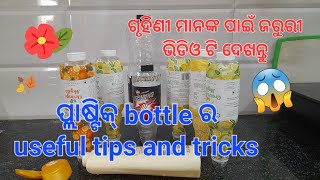 ପ୍ଲାଷ୍ଟିକ ବୋତଲ ର କମାଲ/plastic bottle ki reuse/swarupa lifestyle tips/#kitchentips