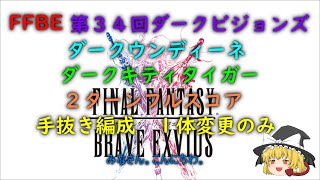 FFBE第３４回ダークビジョンズ　ダークウンディーネ、ダークキティダガー　２ターンフルスコア