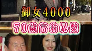 77岁富翁御女4000，暴毙家中！ 国外 奇闻趣事 奇闻异事 真实案件 日本