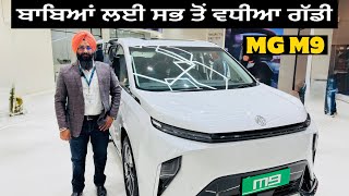 ਬਾਬਿਆਂ ਲਈ ਸਭ ਤੋਂ ਵਧੀਆ ਗੱਡੀ | MG M9 | Harman Bajwa