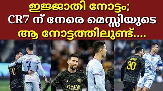 ഇജ്ജാതി നോട്ടം; CR7 ന് നേരെ മെസ്സിയുടെ ആ നോട്ടത്തിലുണ്ട്.,,;