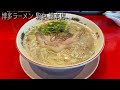 安全食堂 しばらく福重店 達磨ラーメン 駒や総本店【福岡豚骨ツアー5】琉球ガネーシャ商会tv